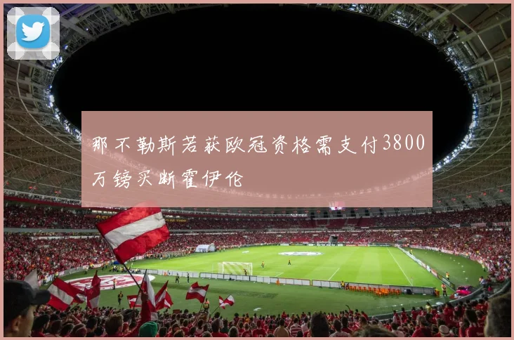 那不勒斯若获欧冠资格需支付3800万镑买断霍伊伦