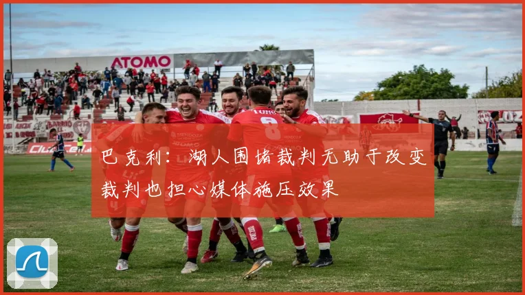 巴克利：湖人围堵裁判无助于改变裁判也担心媒体施压效果